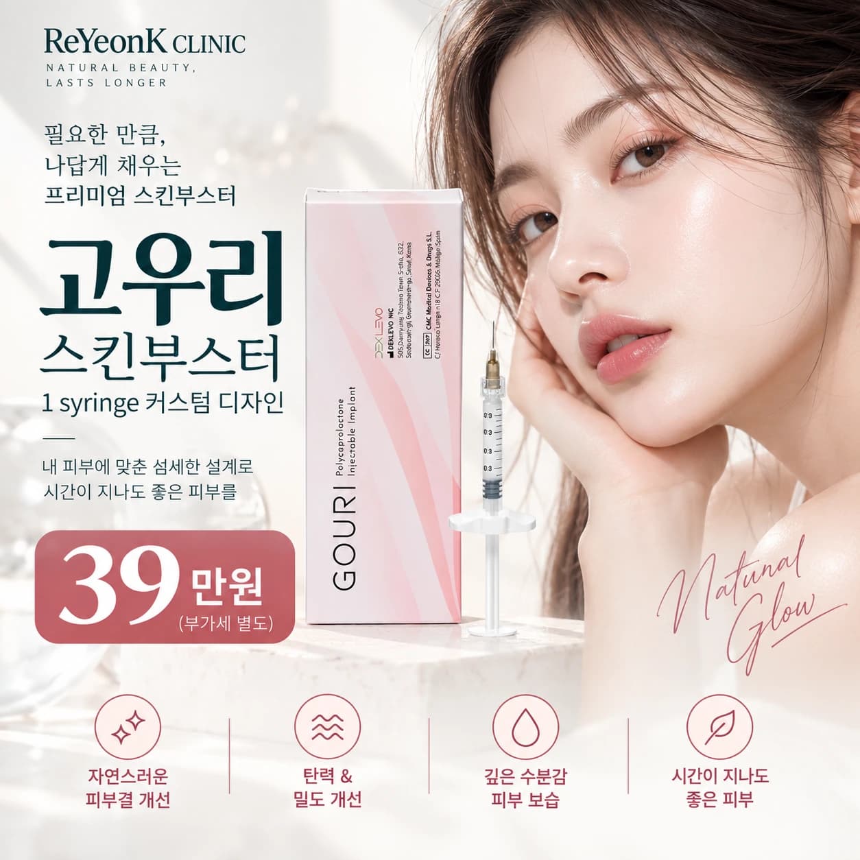 고우리스킨 7cc 39만원