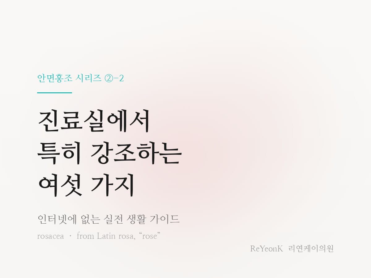 我在診間裡特別強調的六件事