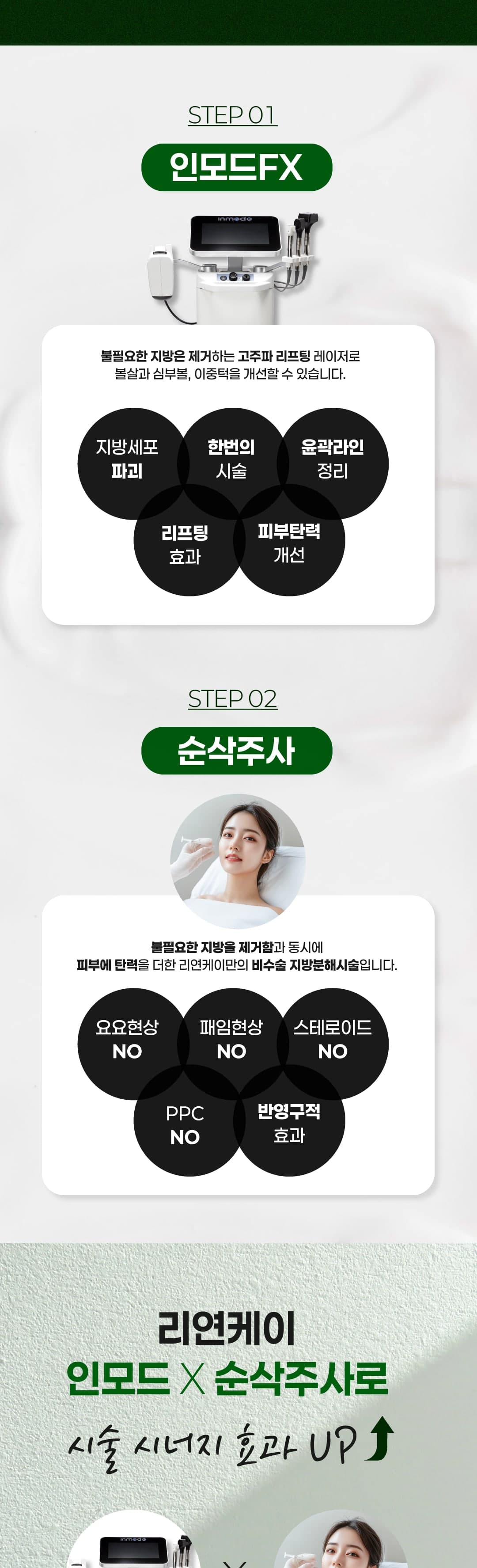 인모드FX + 순삭주사 16만원 2